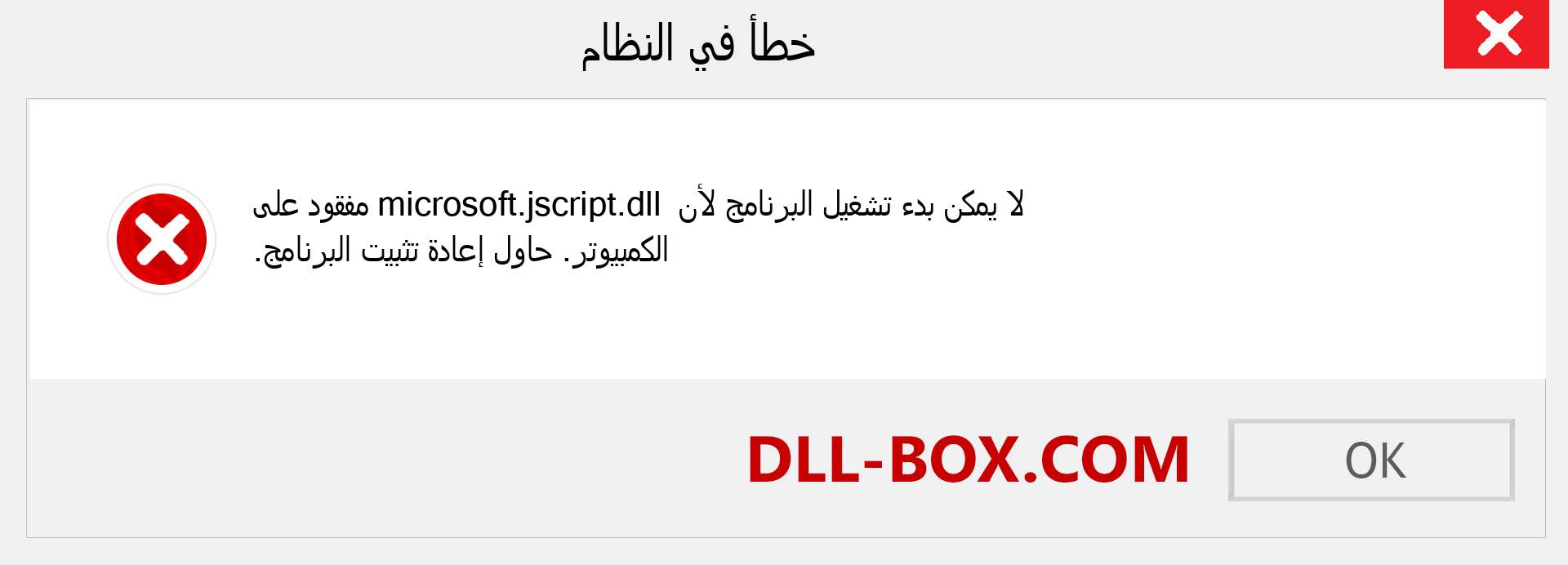 ملف microsoft.jscript.dll مفقود ؟. التنزيل لنظام التشغيل Windows 7 و 8 و 10 - إصلاح خطأ microsoft.jscript dll المفقود على Windows والصور والصور