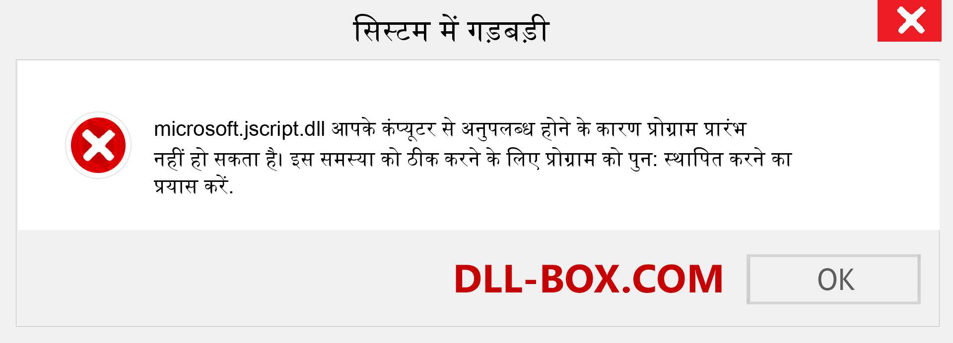 microsoft.jscript.dll फ़ाइल गुम है?. विंडोज 7, 8, 10 के लिए डाउनलोड करें - विंडोज, फोटो, इमेज पर microsoft.jscript dll मिसिंग एरर को ठीक करें