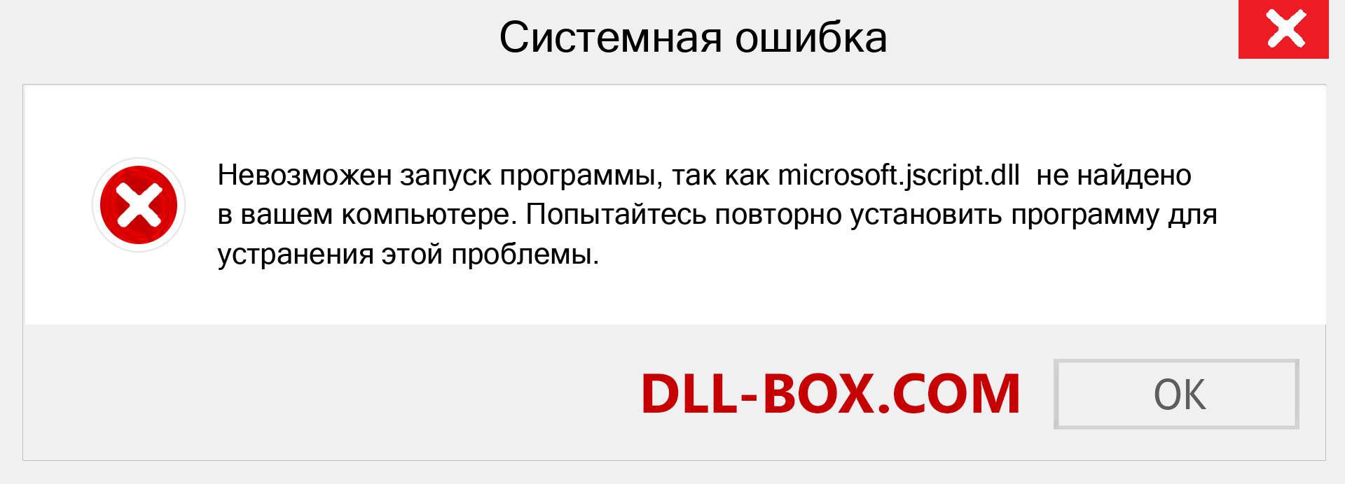 Файл microsoft.jscript.dll отсутствует ?. Скачать для Windows 7, 8, 10 - Исправить microsoft.jscript dll Missing Error в Windows, фотографии, изображения