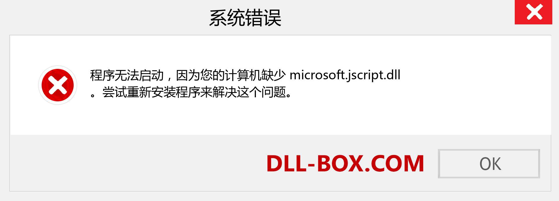 microsoft.jscript.dll 文件丢失？。 适用于 Windows 7、8、10 的下载 - 修复 Windows、照片、图像上的 microsoft.jscript dll 丢失错误